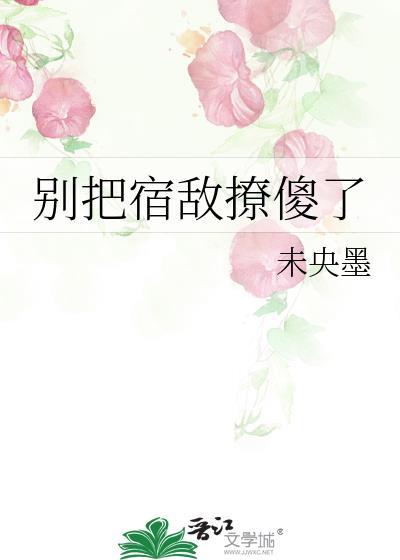 别把宿敌撩傻了txt全文