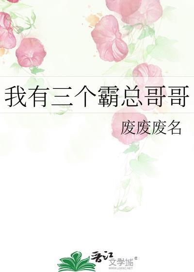 我有三个霸总哥哥漫画全集