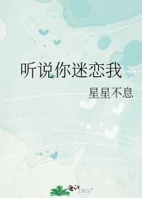 听说你喜欢我全文免费阅读随心