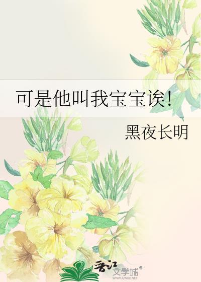可是他叫我宝宝诶!by黑夜长明
