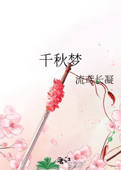 千秋梦溪石免费阅读