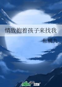 情敌抱着孩子来找我讲什么