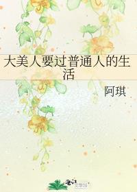 大美人要过普通人的生活有男主吗