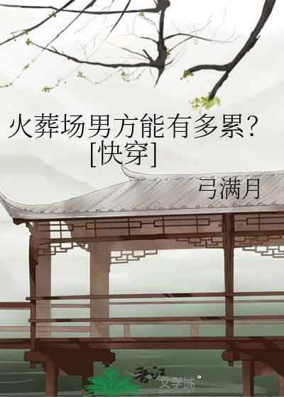火葬场日常