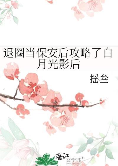 退圈后我成了包租婆最新章节更