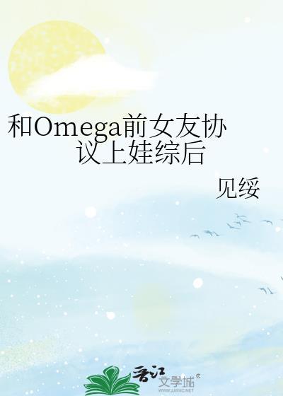 与omega情敌相亲之后当书网
