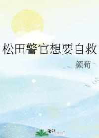 松田警官想要自救百度