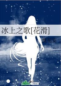 冰上之舞免费观看