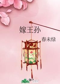 嫁王孙男主什么时候出现