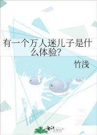 有一个万人迷儿子是什么体验