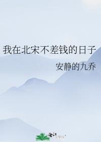 我在北宋不差钱的日子类似的