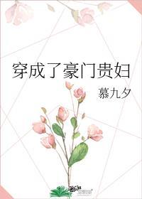 穿成豪门败家贵妇