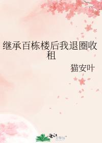继承一栋楼我成了首富晋江
