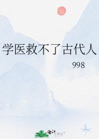 学医救不了中国人是谁说的?