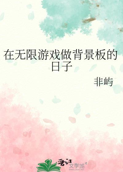 在无限游戏里求生的日子
