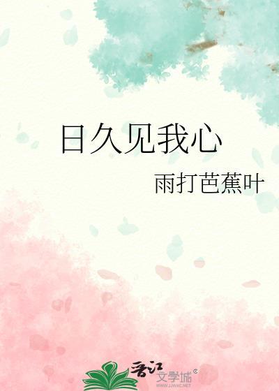 日久见我心 gl