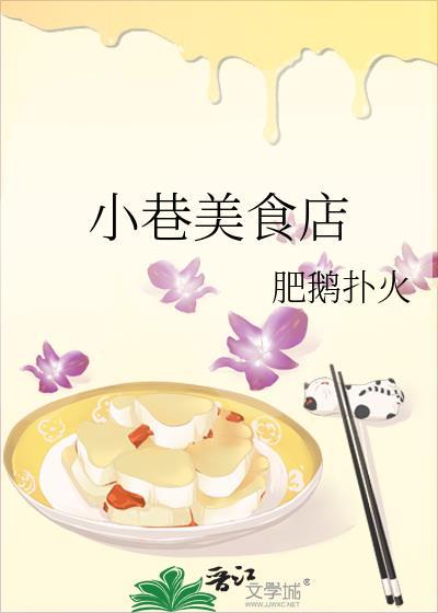 小巷美食店肥鹅扑火