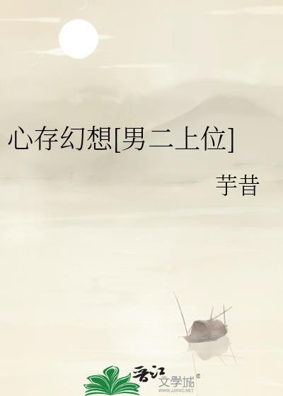 心存幻想的偏执是什么意思