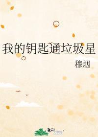 我的钥匙到哪儿去了
