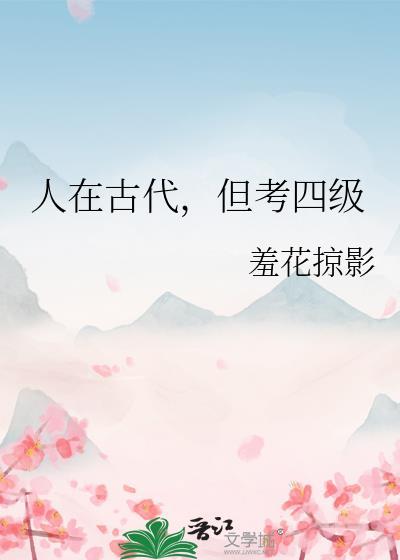 但考四级 羞花掠影