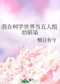我在柯学世界当五人组幼驯染TXT