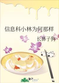 信息科小林为何那样笔趣阁最新章节更新情况