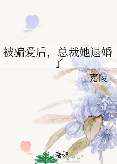 被骗了爱情