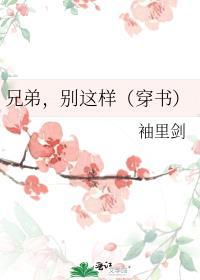 兄弟别恋