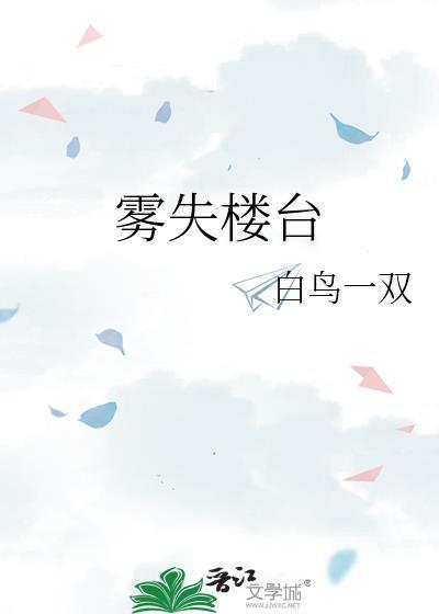 雾失楼台的作者是