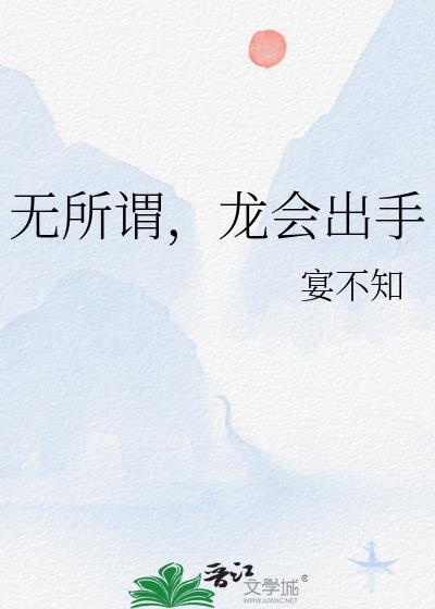 龙会出手免费阅读