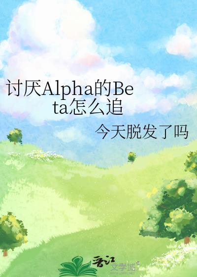 讨厌的alpha拥抱了我