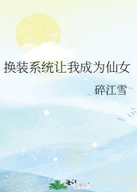 换装系统让我成为仙女碎江雪免费格格党