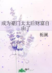 成为豪门太太后财富自由了(栀澜)
