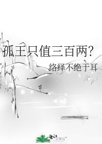 孤王意思是什么