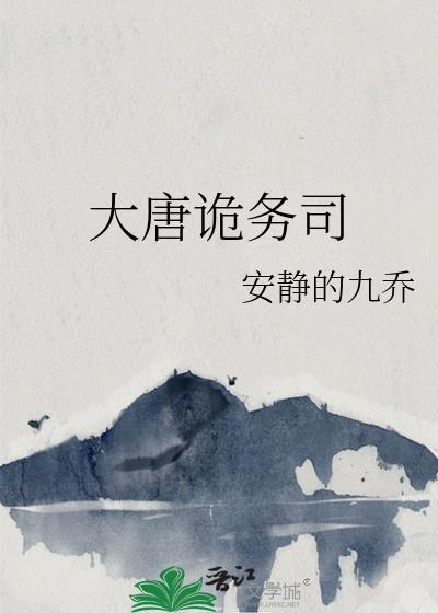 大唐诡案游戏