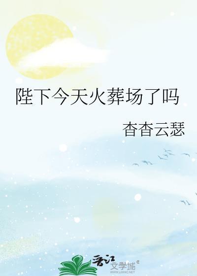 陛下送入火葬场