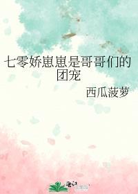 哥哥们的团宠小妹