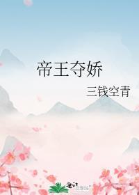 帝王夺娇作者月影星