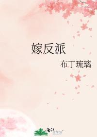 嫁反派全文免费阅读漫画