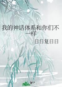我的神话体系和你们不一样怎么办