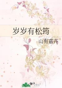 岁岁有松筠在线阅读