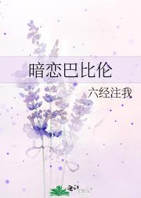 暗恋巴比伦陆执宇免费阅读