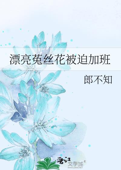 菟丝花他超拽的全文免费阅读