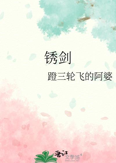 锈剑碎天门第二部