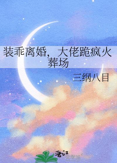 装乖被大佬识破后大结局