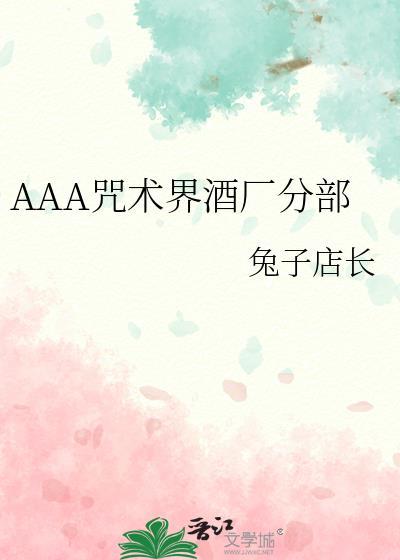 AAA咒术界酒厂分部原名