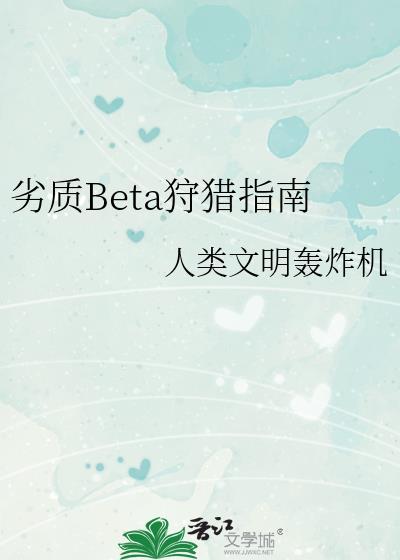 劣质Beta狩猎指南全文免费阅读完结版