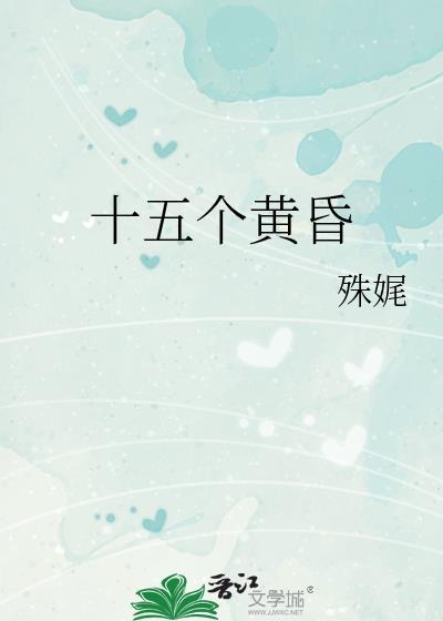 十五个黄昏TXT百度