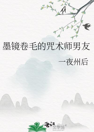 墨镜卷毛的咒术师男友 ...