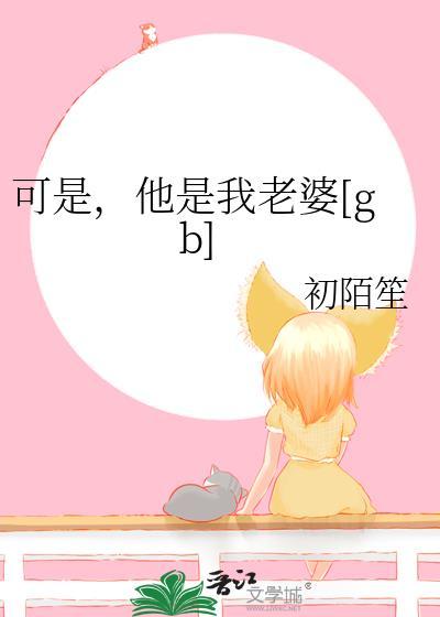他真是我老婆